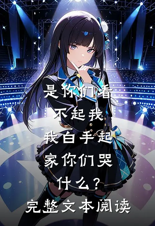 是你们看不起我，我白手起家你们哭什么？完整文本阅读