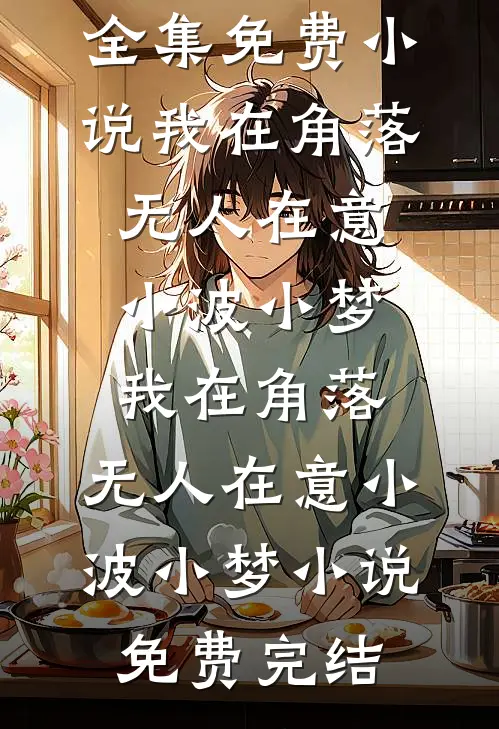 侯门挑金枝后续+结局