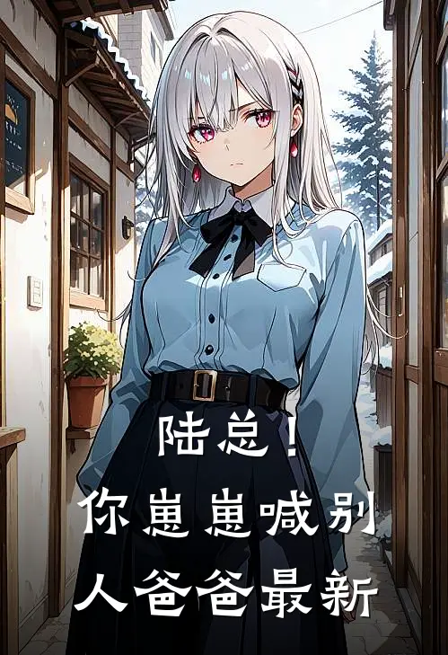 老公最好的女兄弟给我当伴娘后，我悔婚了后续