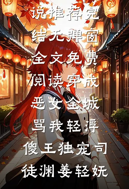 穿过春天的废墟畅销巨著