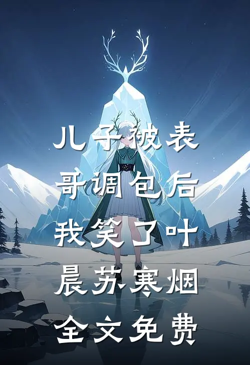 繁盛春日消失于昨天无删减版