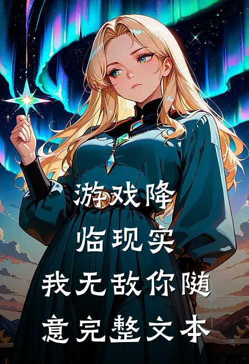 游戏降临现实，我无敌你随意完整文本