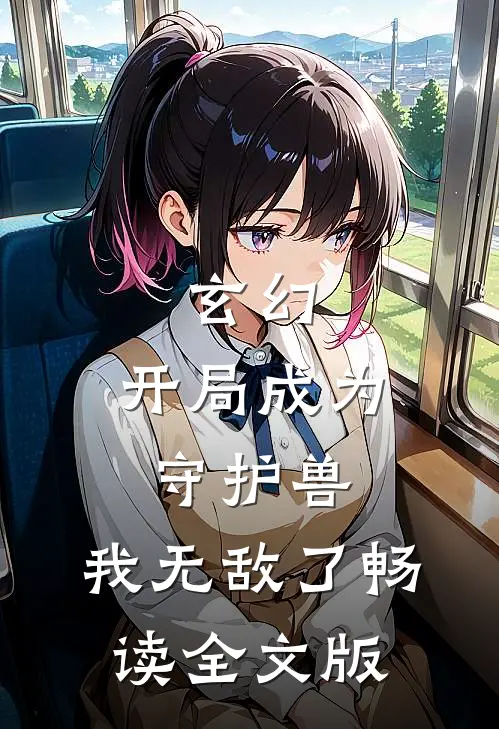 玄幻：开局成为守护兽，我无敌了畅读全文版