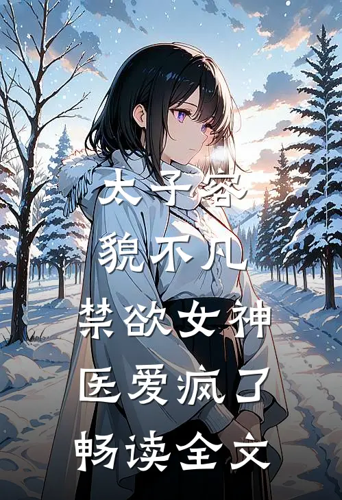 太子容貌不凡，禁欲女神医爱疯了畅读全文