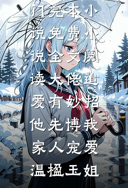 我把婆婆送进疯人院高驰陈可馨前文+后续