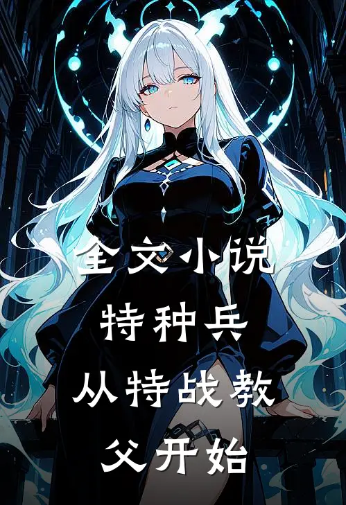 全文小说特种兵：从特战教父开始