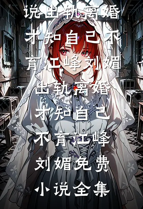 相亲当天，才发现对象是亡夫他哥精品篇