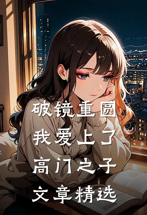 破镜重圆：我爱上了高门之子文章精选