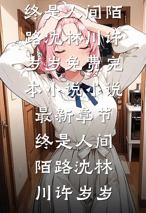 妈妈死后，我放过了自己后续+结局