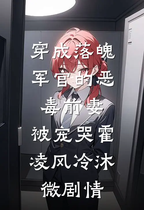 被假千金害死后，全家悔疯了