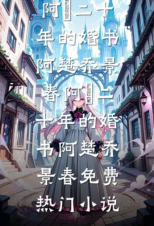 一胎！又一胎！绝嗣大伯哥有后了明宴舟林幼薇无删减+无广告