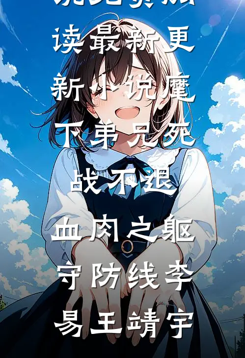 被婆家嫌弃，改嫁后她成了将军心头宝全文阅读最新