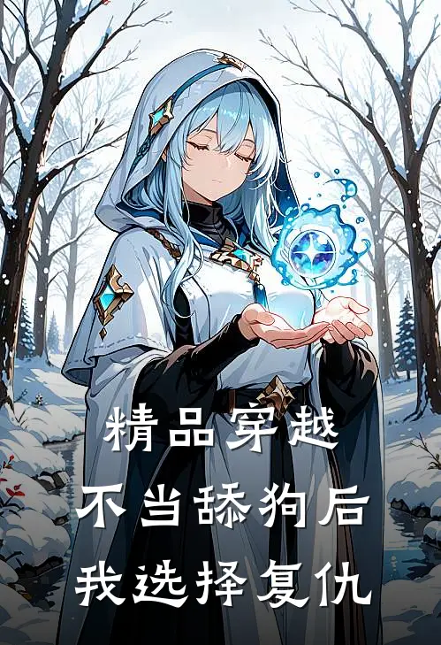 精品穿越：不当舔狗后，我选择复仇