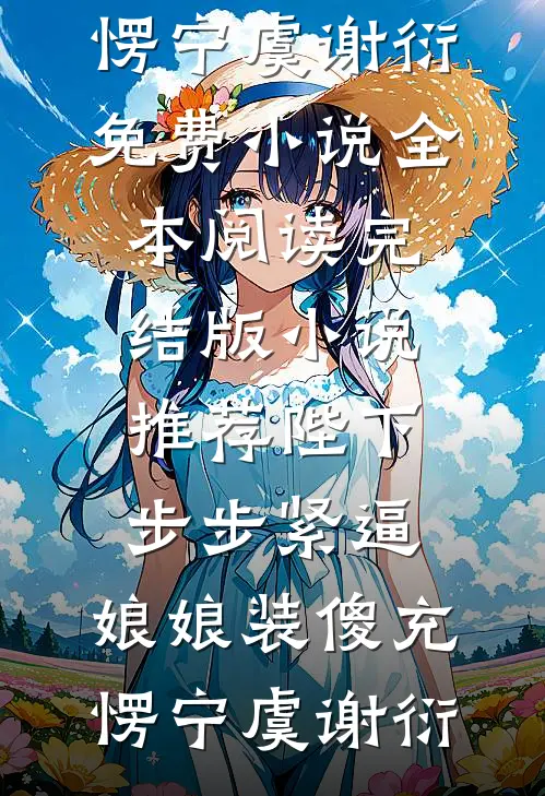 签完封神榜，我偶遇石猴收了它！全球完整文集