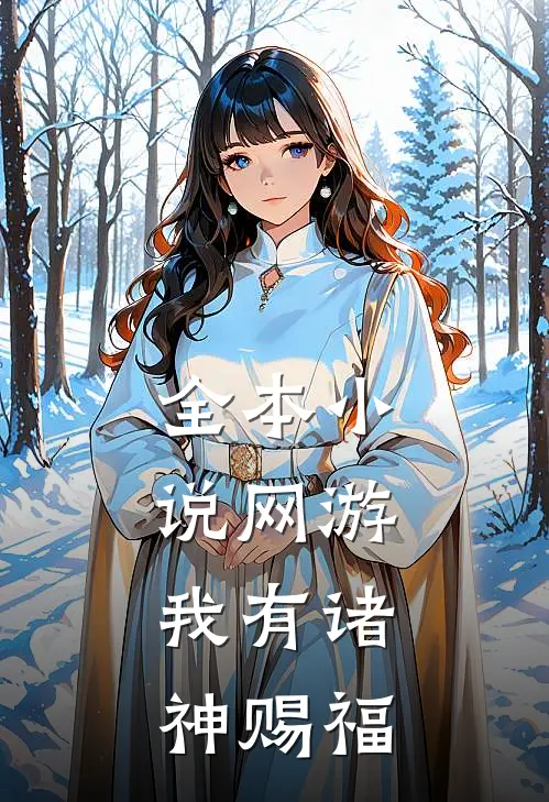 全本小说网游：我有诸神赐福
