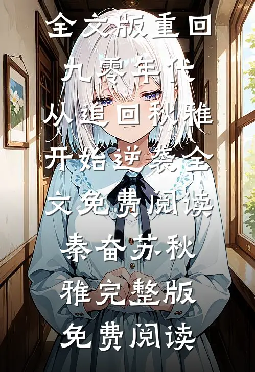 好端端的女兵王，就宠那个小白脸免费阅读