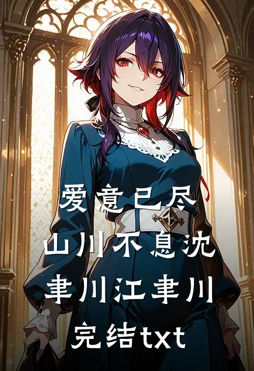 被关马圈冻死后，全家人悔疯了！秦羽羽儿后续+全文