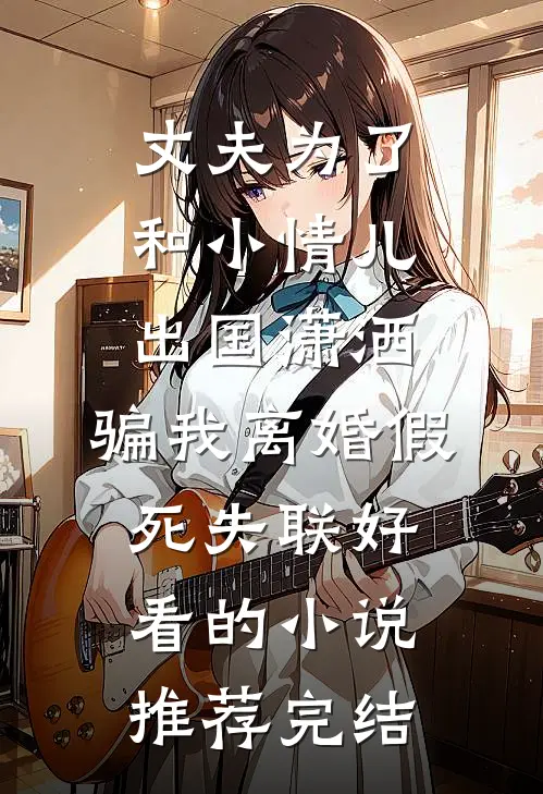 白月光妈妈回归后，儿子把我送进了大山