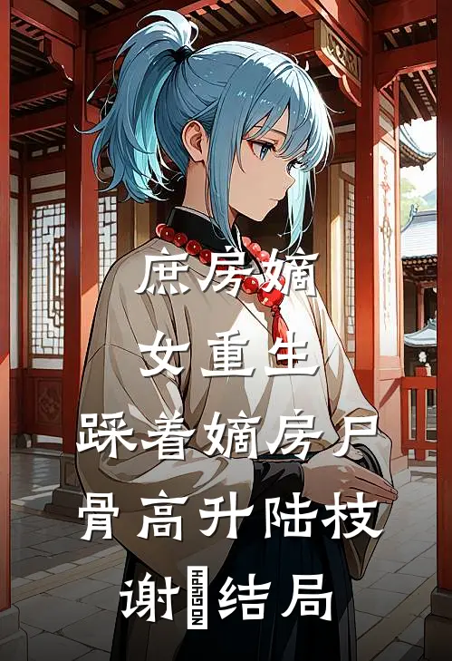 烟花散尽，故人陌路完整阅读
