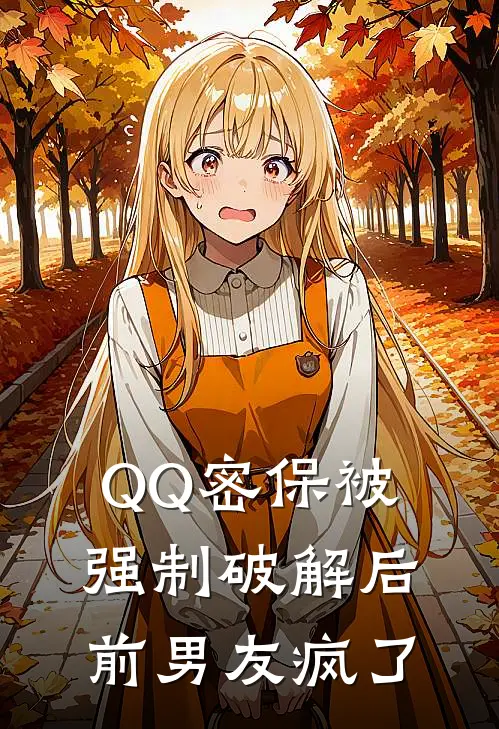 QQ密保被强制破解后，前男友疯了