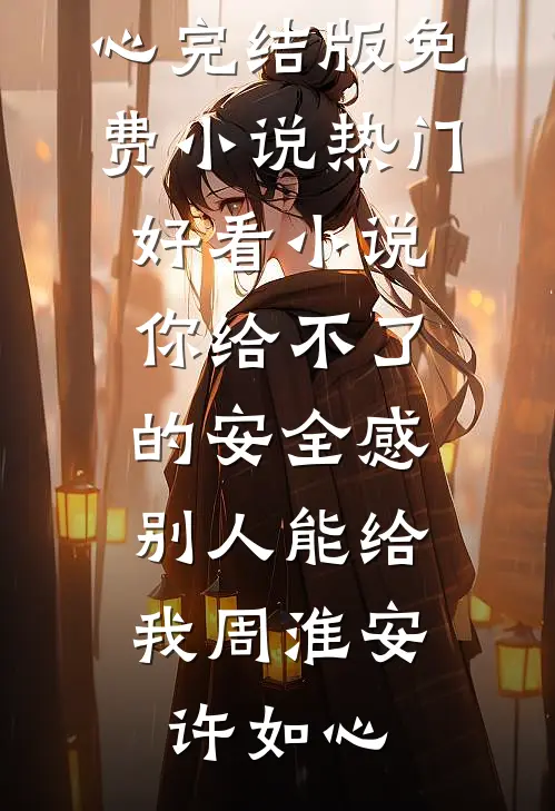 我老婆身娇体弱，得宠着贺闻舟秦婳无删减全文