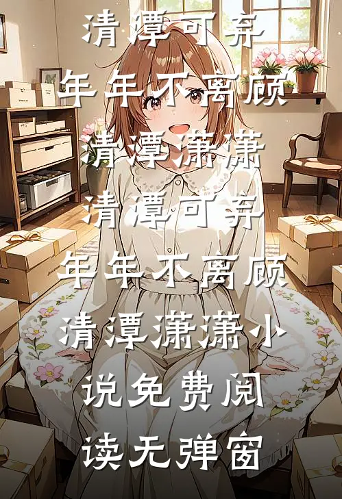 白月光乖又欲，太子爷失控夜夜缠未删减版
