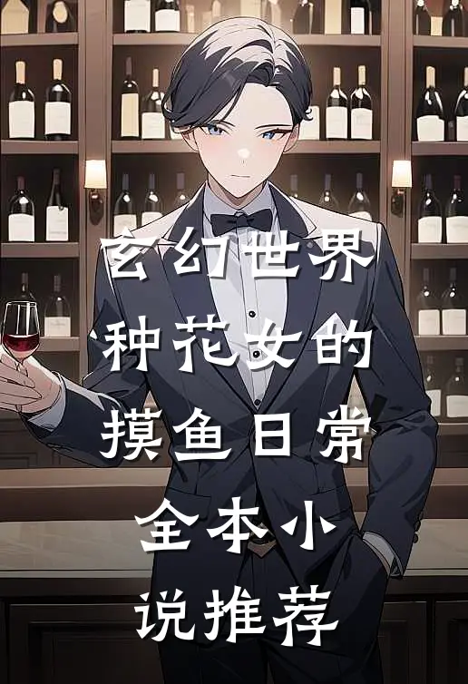 玄幻世界：种花女的摸鱼日常全本小说推荐