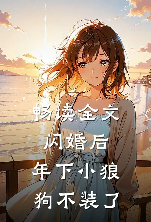 畅读全文闪婚后，年下小狼狗不装了