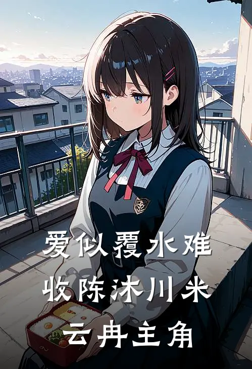 你是画外春秋色