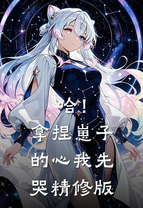 哈！拿捏崽子的心，我先哭精修版