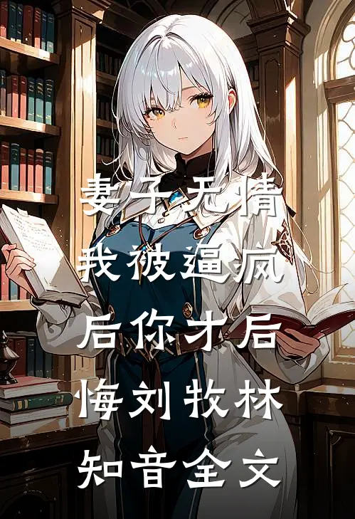 中举后悔婚，我嫁首辅你急什么？番外