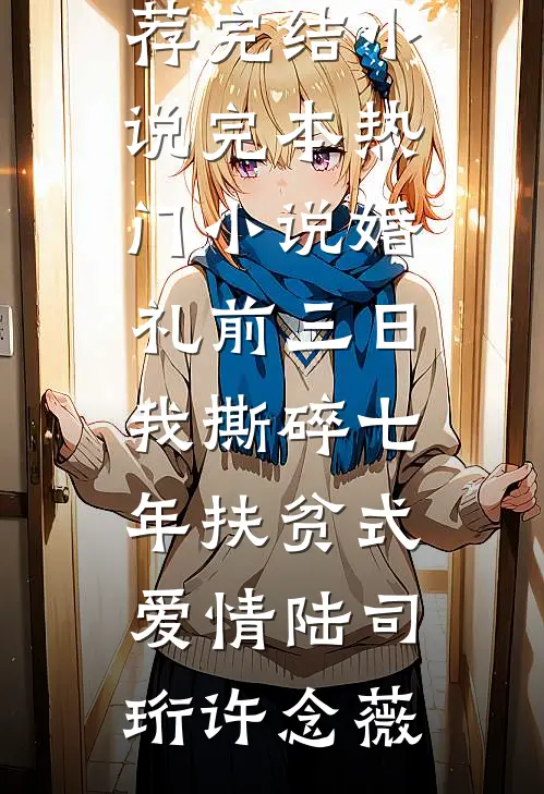 许你此生自由已完结版