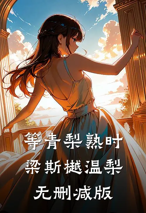 婚后八年，我们祝彼此不得善终楚言霜霜儿:全章+后续