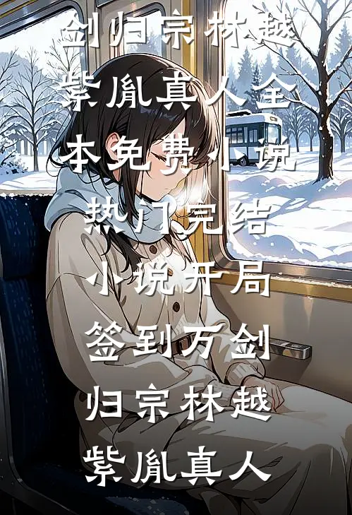 改嫁当夜，疯批表兄夺我回府抖音热门