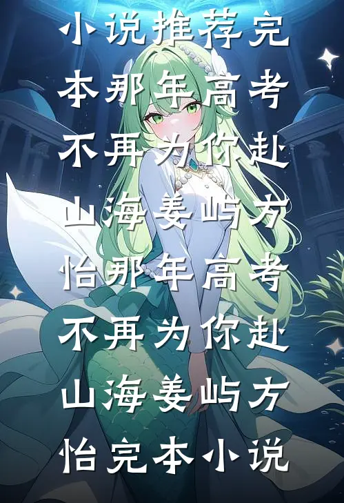 黑莲花焚心记结局