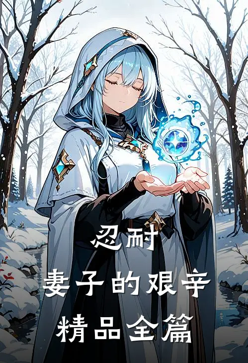 忍耐：妻子的艰辛精品全篇