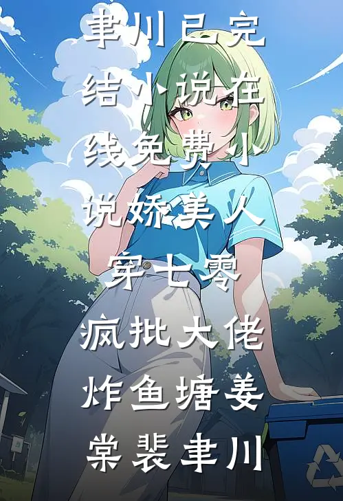 夜钓淹死的丈夫回了家陈彦周毅