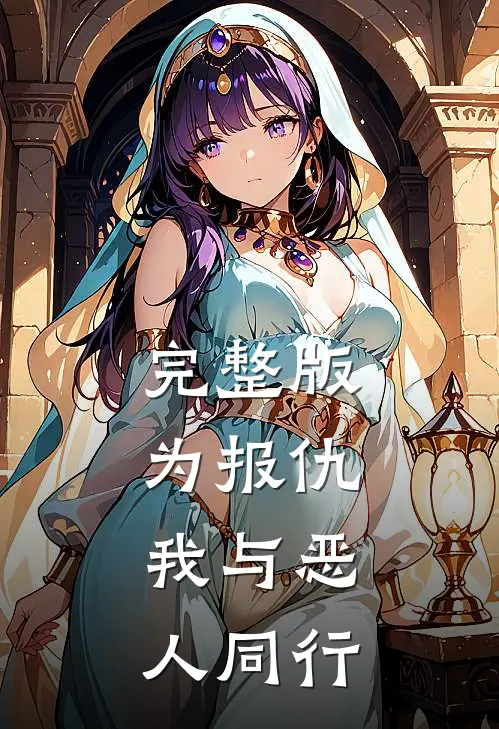 完整版为报仇，我与恶人同行