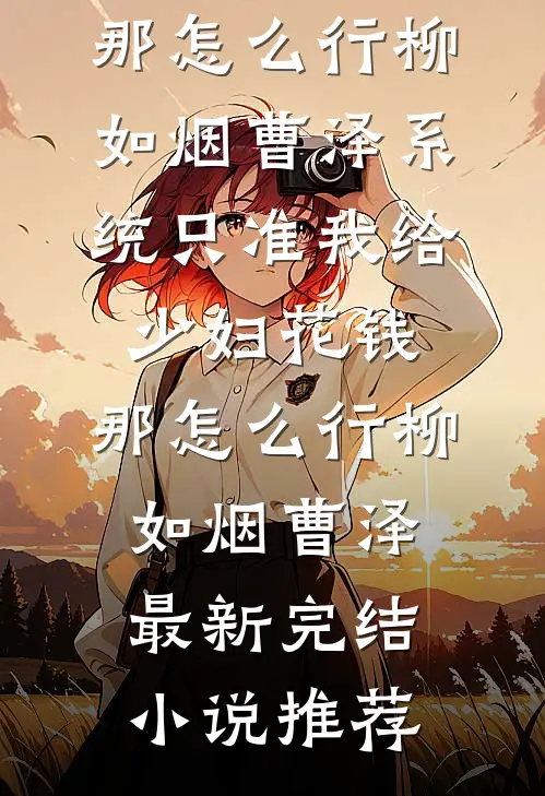 太古霸体诀：开局被未婚妻挖骨未删减版