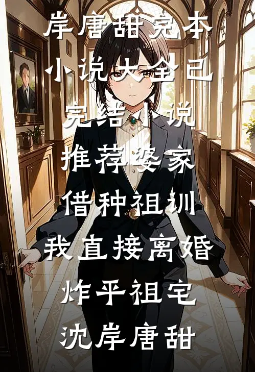 重生后，我手撕一女却侍二夫的总裁老婆最完整版