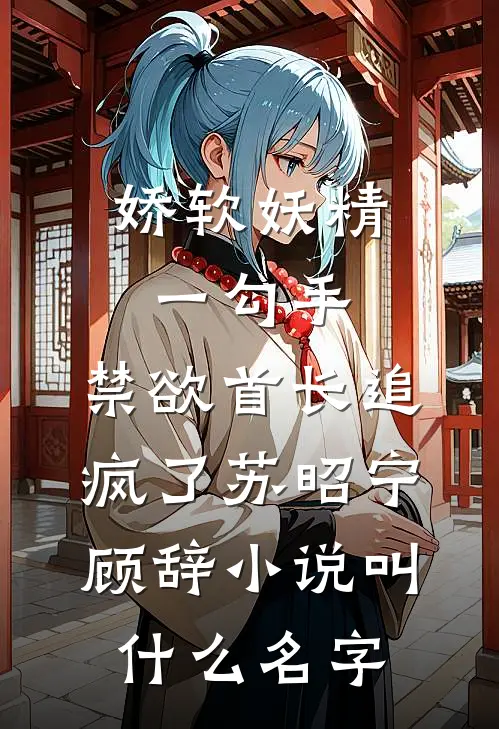 转生成仇人，他靠夺舍长生无敌