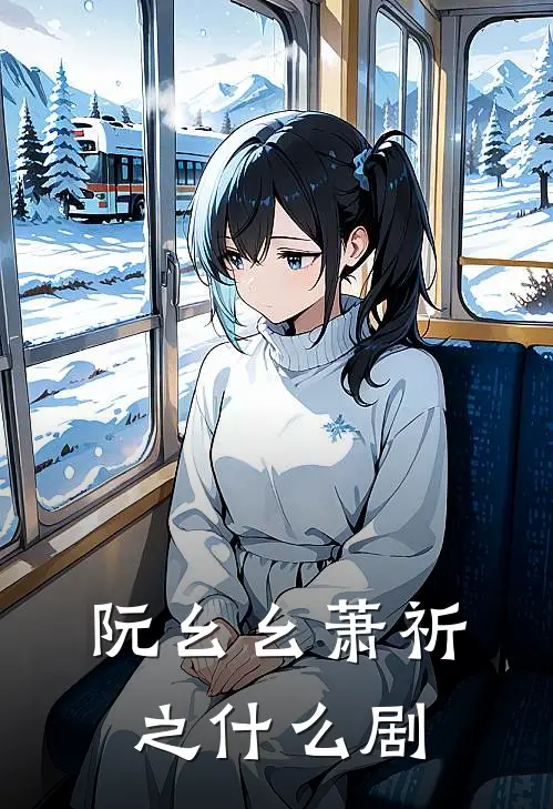 阮幺幺萧祈之什么剧