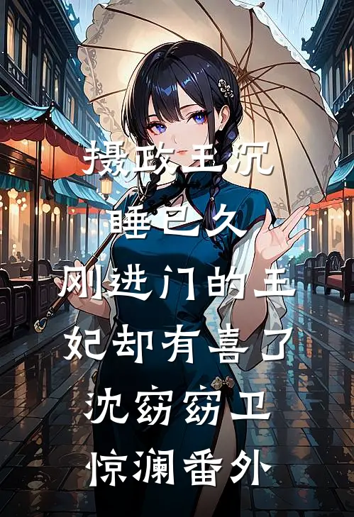 摄政王沉睡已久，刚进门的王妃却有喜了沈窈窈卫惊澜番外