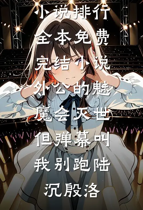 我在废土卖香水