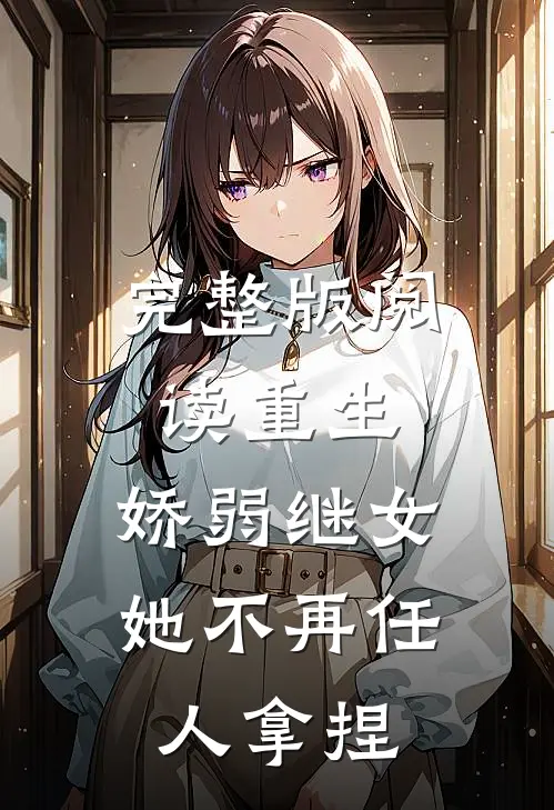 完整版阅读重生：娇弱继女她不再任人拿捏