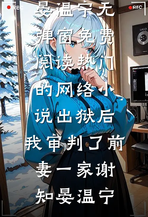 瘫女重生：皇后娘娘杀疯了