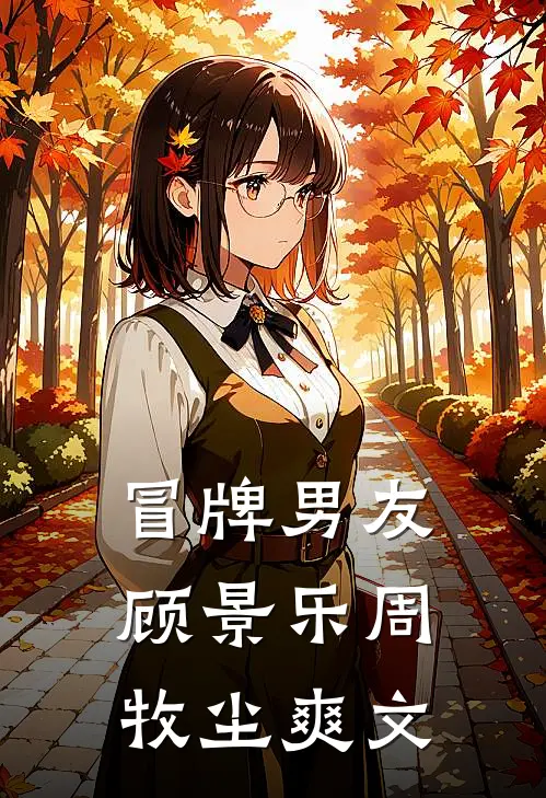 爱是深渊，不留不恋必读文