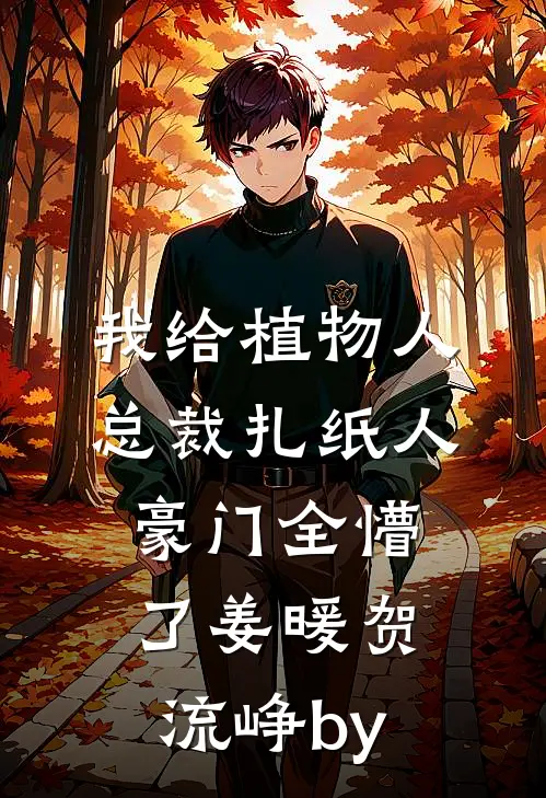 回首相望已成灰未删节