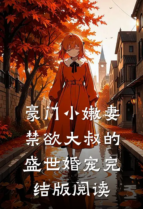 豪门小嫩妻：禁欲大叔的盛世婚宠完结版阅读
