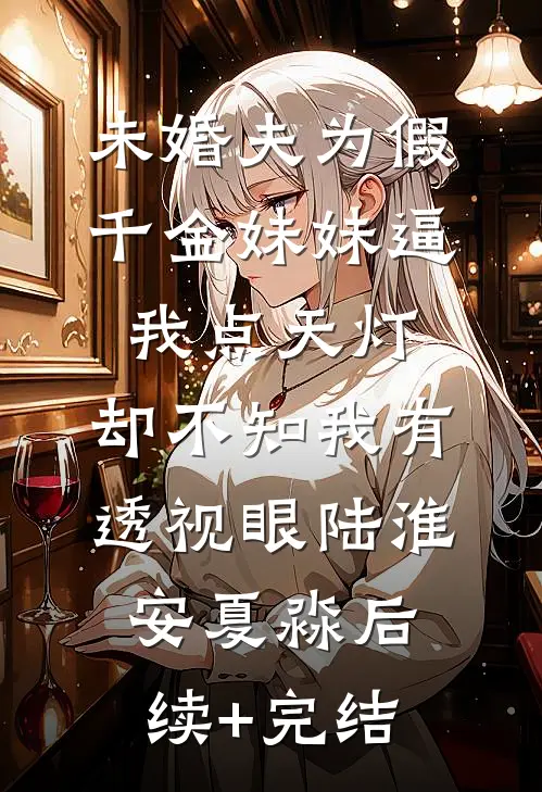 新婚夜，妻子的装扮暴露了她的不忠章节